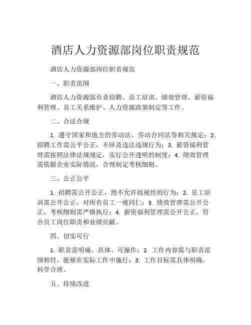 酒店人力资源部岗位职责规范