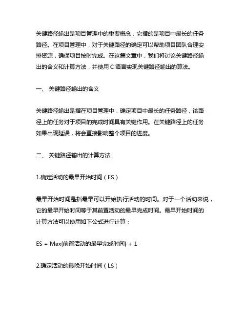 关键路径输出关键活动c语言实现