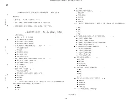 2019年健康管理师《理论知识》考前检测试卷D卷含答案