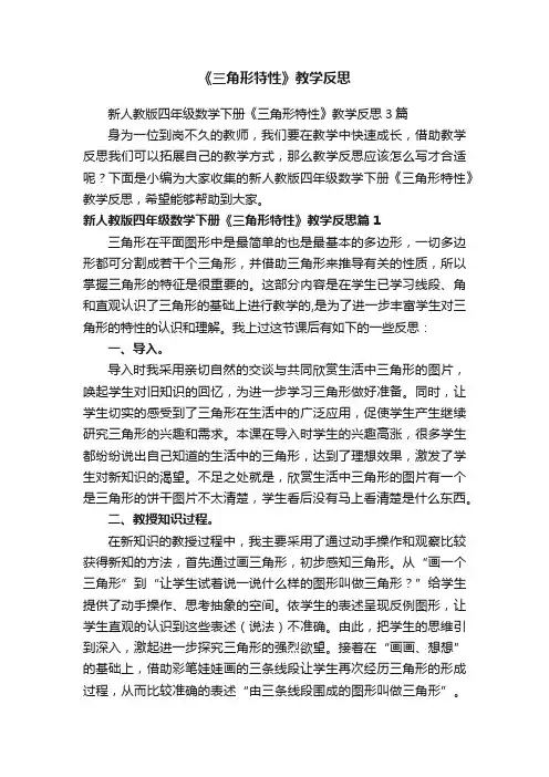 新人教版四年级数学下册《三角形特性》教学反思3篇