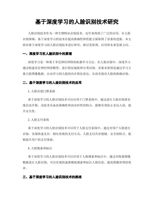 基于深度学习的人脸识别技术研究