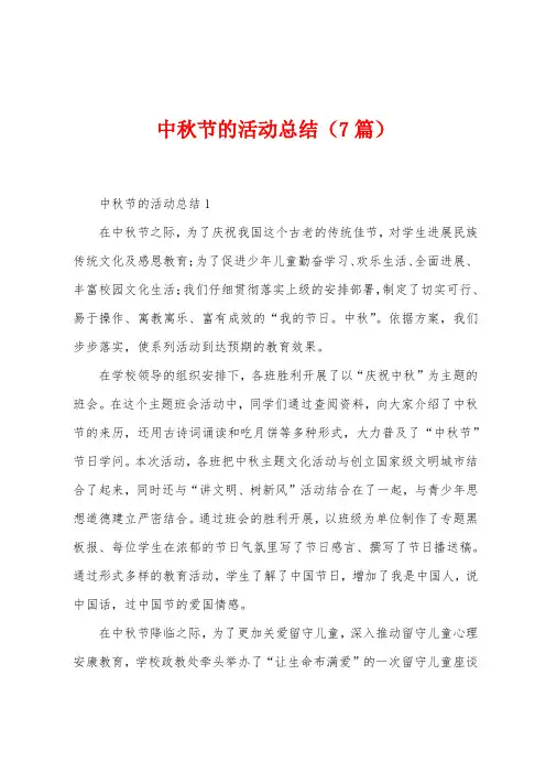中秋节的活动总结(7篇)