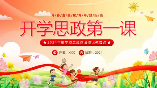 开学思政第一课开学思政教育爱国教育主题班会PPT开学第一课