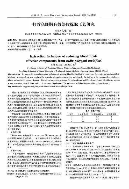 何首乌降脂有效部位提取工艺研究