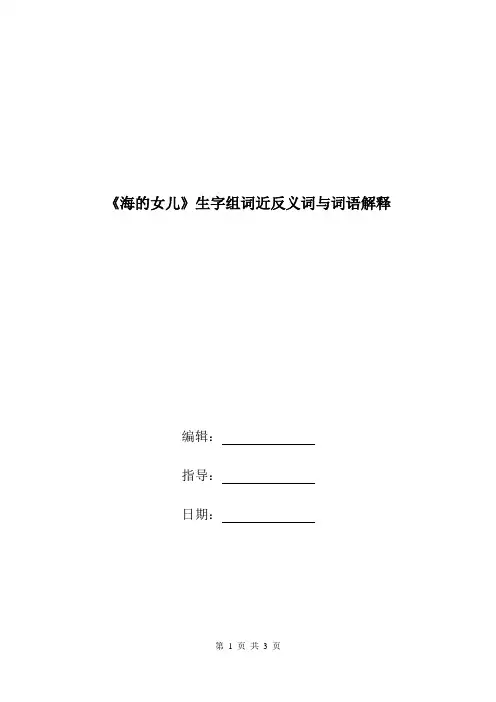 《海的女儿》生字组词近反义词与词语解释.doc