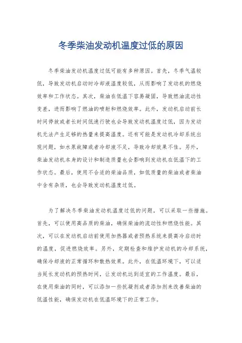 冬季柴油发动机温度过低的原因