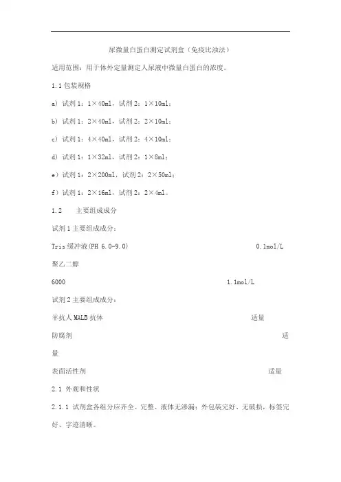 尿微量白蛋白测定试剂盒(免疫比浊法)产品技术要求meigaoyi
