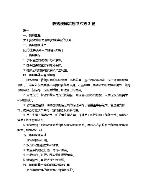 收购谈判策划书乙方3篇