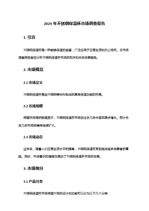 2024年不锈钢保温杯市场调查报告