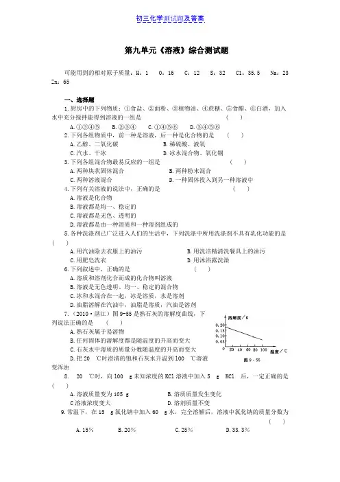初中化学第九单元《溶液》综合测试题及答案(可编辑修改word版)