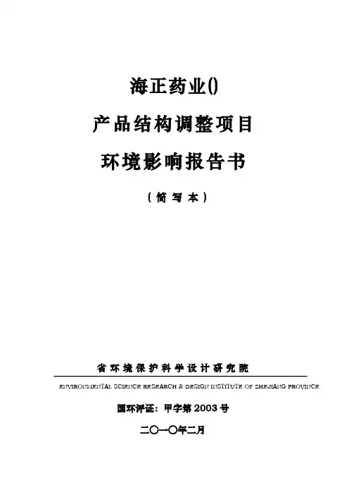 海正药业有限公司产品结构调整项目环境影响报告书简本