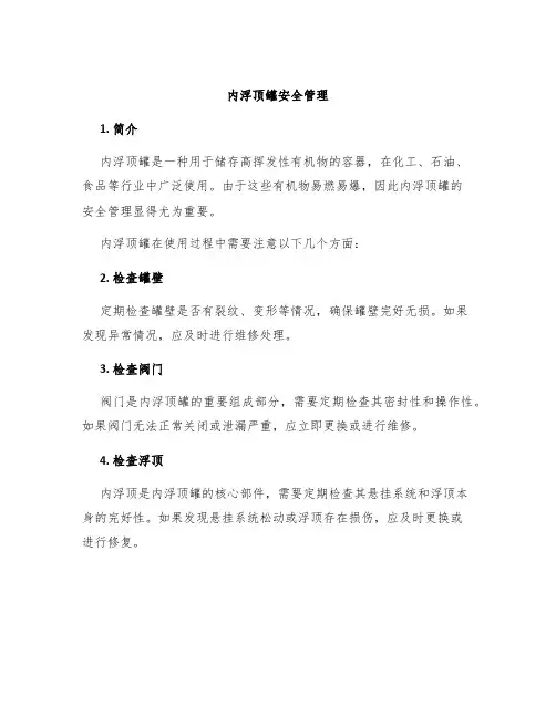 内浮顶罐安全管理