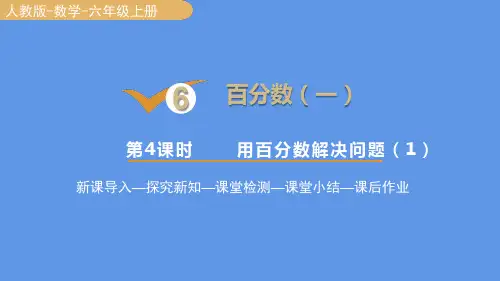 人教版数学六年级上册6用百分数解决问题(3课时)课件(37张PPT)