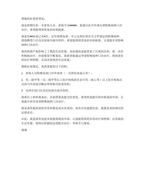 慢病特殊病种申请书模板