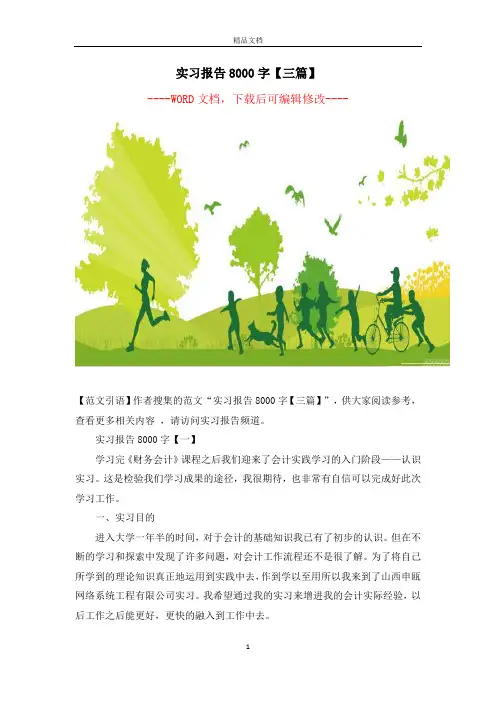 实习报告8000字【三篇】