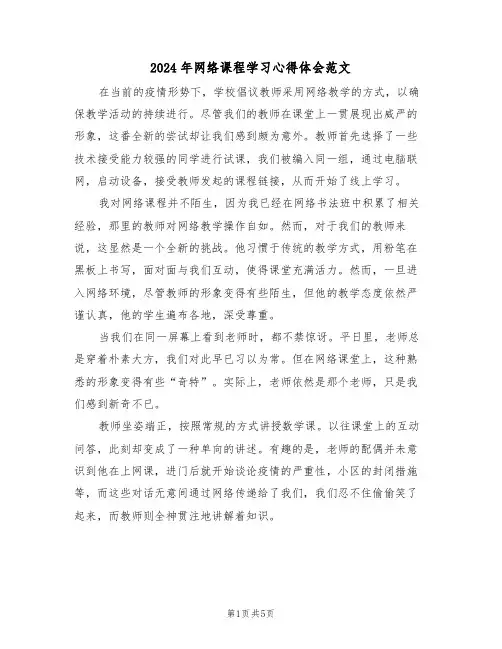 2024年网络课程学习心得体会范文（4篇）