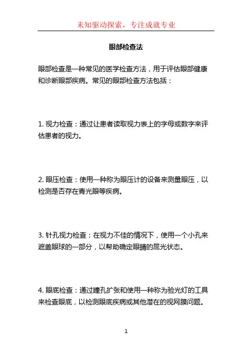 眼部检查法