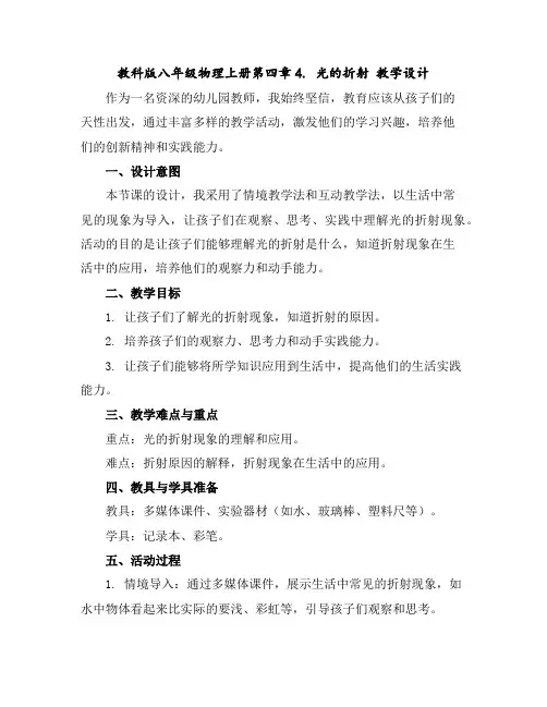 教科版八年级物理上册第四章4.光的折射教学设计