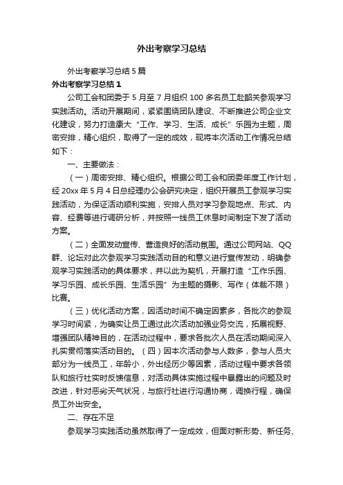 外出考察学习总结5篇