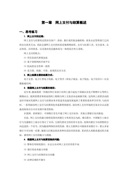 西财《网上支付与结算》教学资料包 习题答案 第一章xt