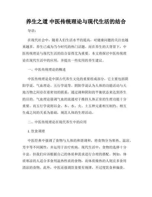 养生之道 中医传统理论与现代生活的结合