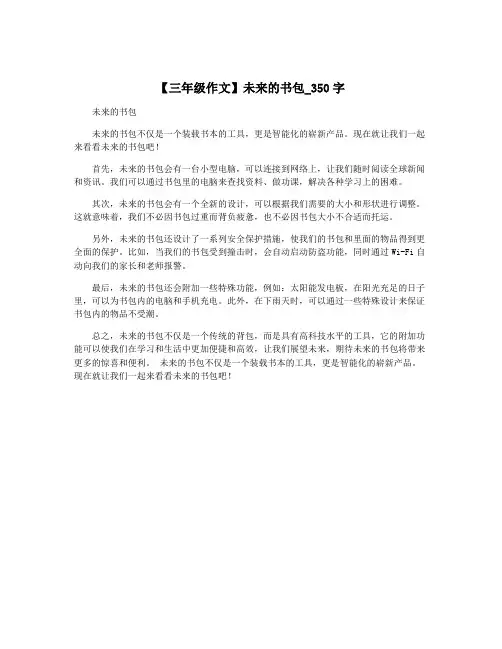 【三年级作文】未来的书包_350字