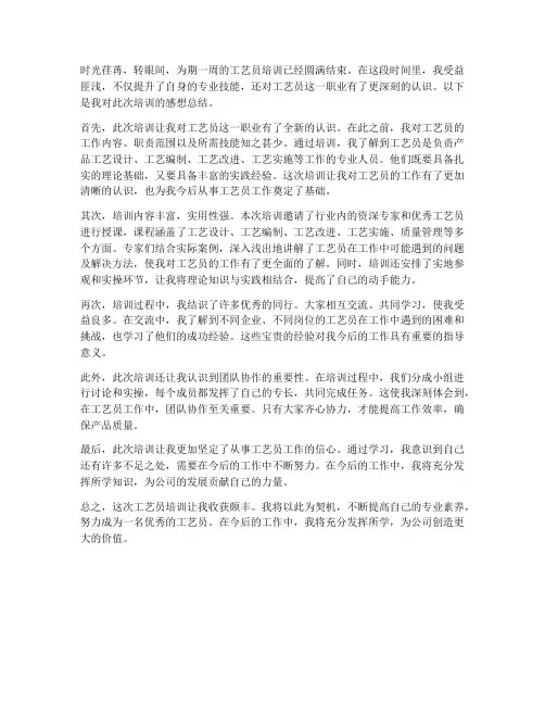 工艺员培训感想总结范文
