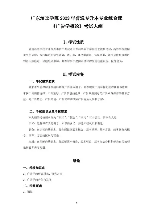 2023年普通专升本广告学专业《广告学概论》考试大纲