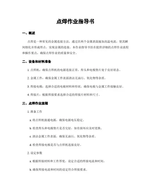 点焊作业指导书