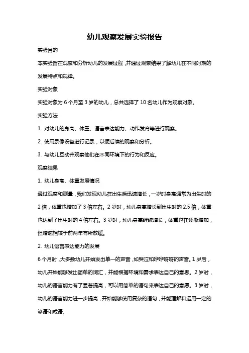 幼儿观察发展实验报告