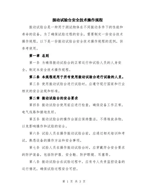 振动试验台安全技术操作规程