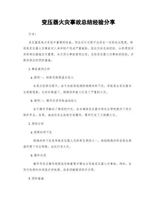 变压器火灾事故总结经验分享