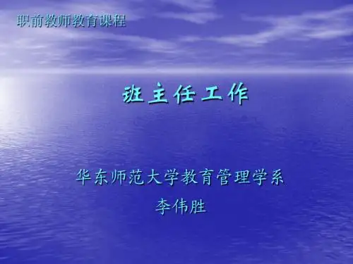 班主任工作第1讲