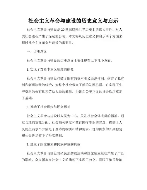 社会主义革命与建设的历史意义与启示