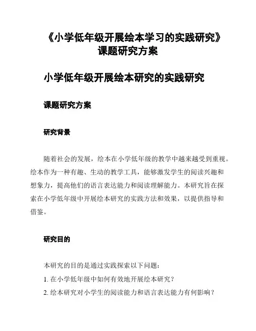 《小学低年级开展绘本学习的实践研究》课题研究方案