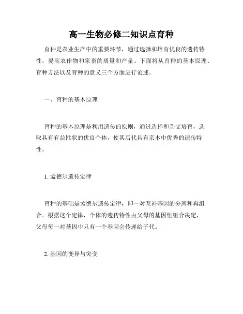 高一生物必修二知识点育种