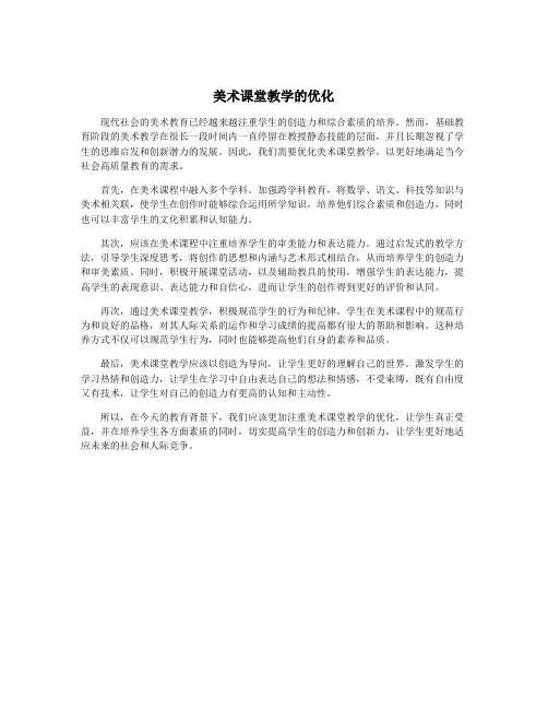 美术课堂教学的优化
