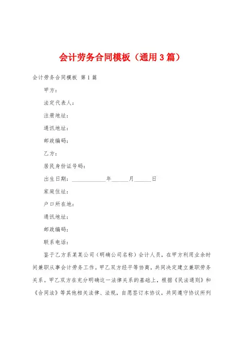 会计劳务合同模板(通用3篇)