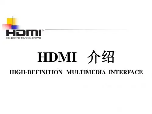 HDMI简介