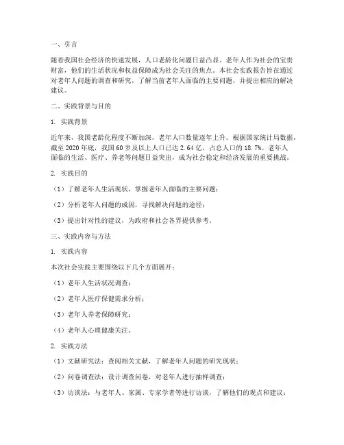 社会实践报告老人问题