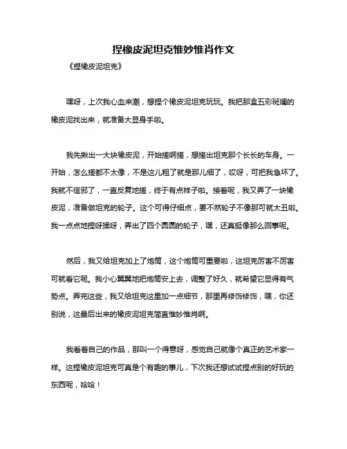 捏橡皮泥坦克惟妙惟肖作文