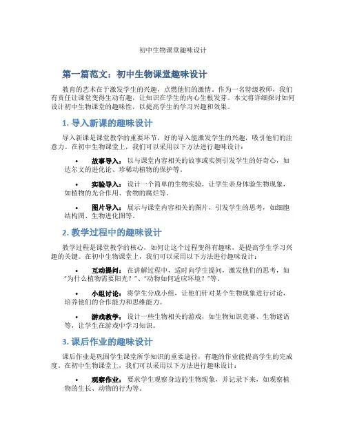 初中生物课堂趣味设计(含示范课课程设计、学科学习情况总结)