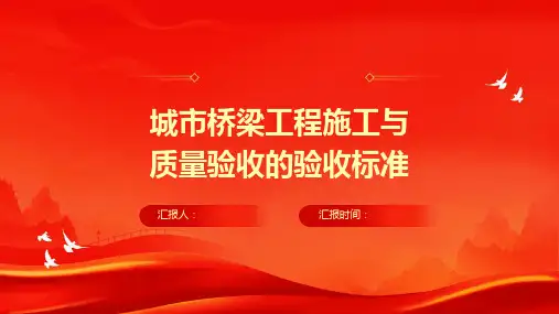 城市桥梁工程施工与质量验收的验收标准