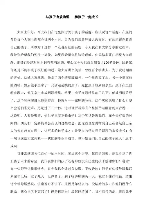 与孩子有效沟通   和孩子一起成长——亲子讲座原文讲稿