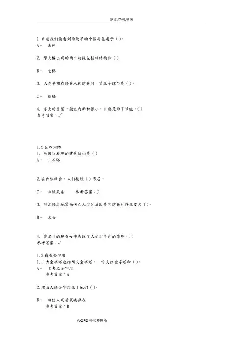 尔雅《世界建筑史》答案解析