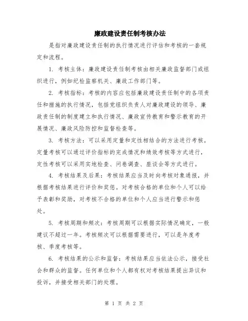 廉政建设责任制考核办法