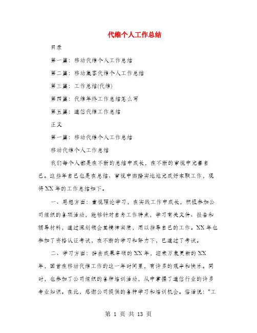 代维个人工作总结(多篇范文)