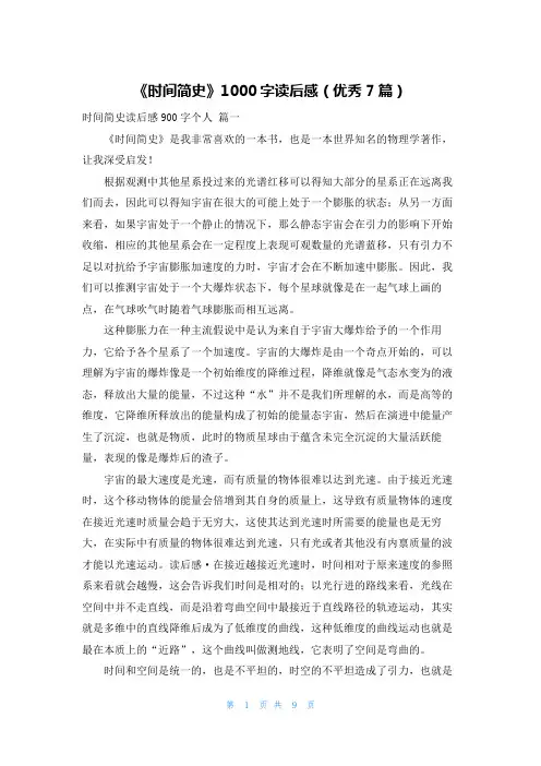 《时间简史》1000字读后感(优秀7篇)