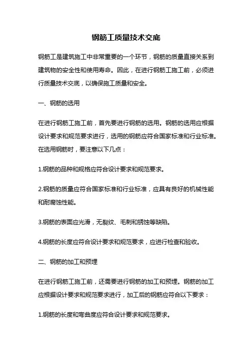钢筋工质量技术交底