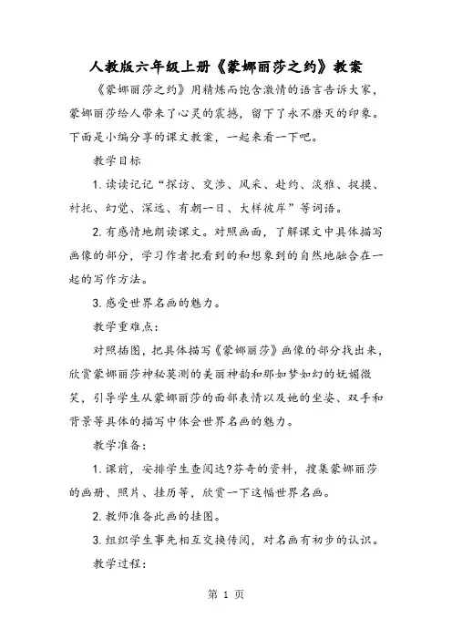 人教版六年级上册《蒙娜丽莎之约》教案-word文档